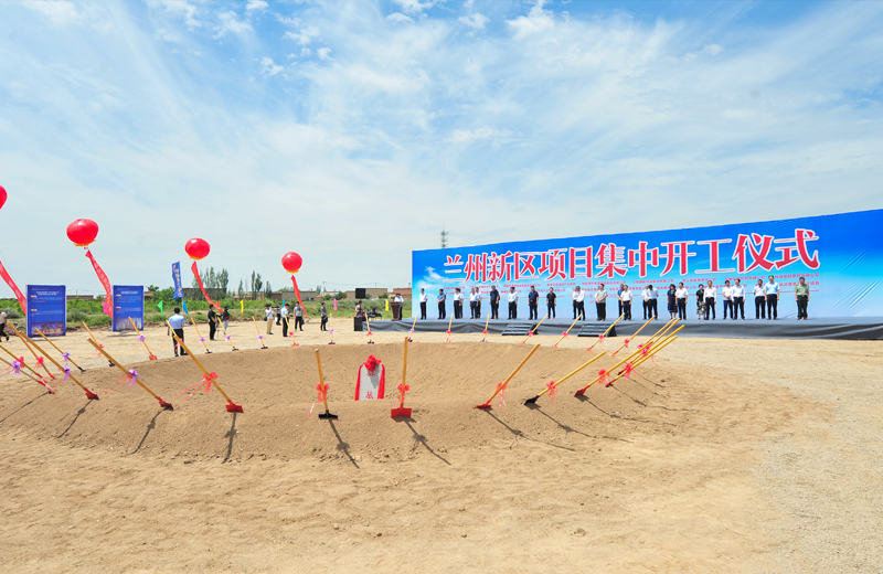 2019年7月1日，甘肃兰州新区集中开工仪式在兰州中天建筑工业化基地举行。