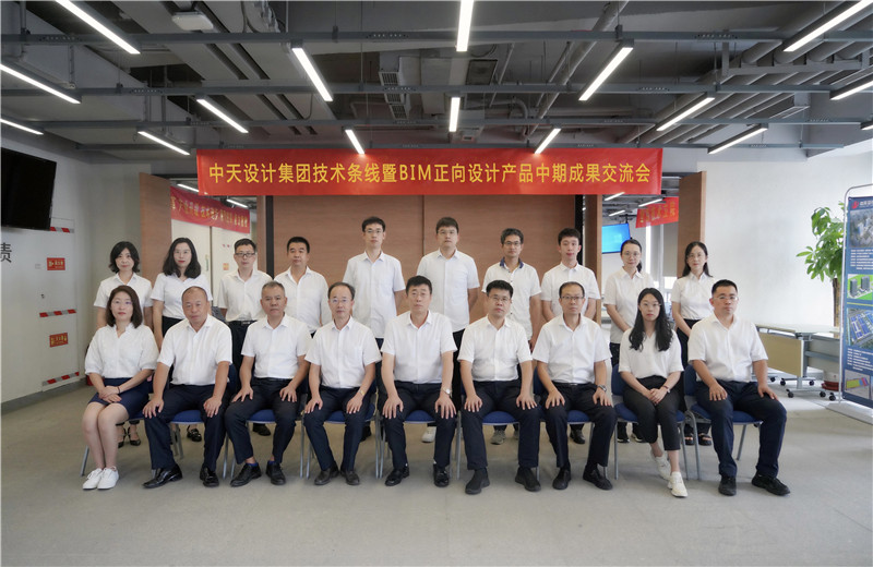 2022年8月26日，中天设计集团技术条线暨BIM正向设计产品中期成果交流会在天津中怡设计金融街办公区召开。