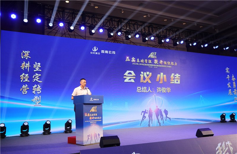2022年6月29日西南公司以“越冬——压实基础管理、提升组织能力”为主题的2022年上半年区域项目管理标准化推进会暨经营工作会议在成都召开。