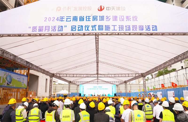 2024年9月10日，由云南省住房和城乡建设厅主办，中天建设集团承办的2024年云南省住房城乡建设系统“质量月”活动启动暨现场观摩活动在中天保利天珺花园项目、卓越晴翠花园项目成功举行。