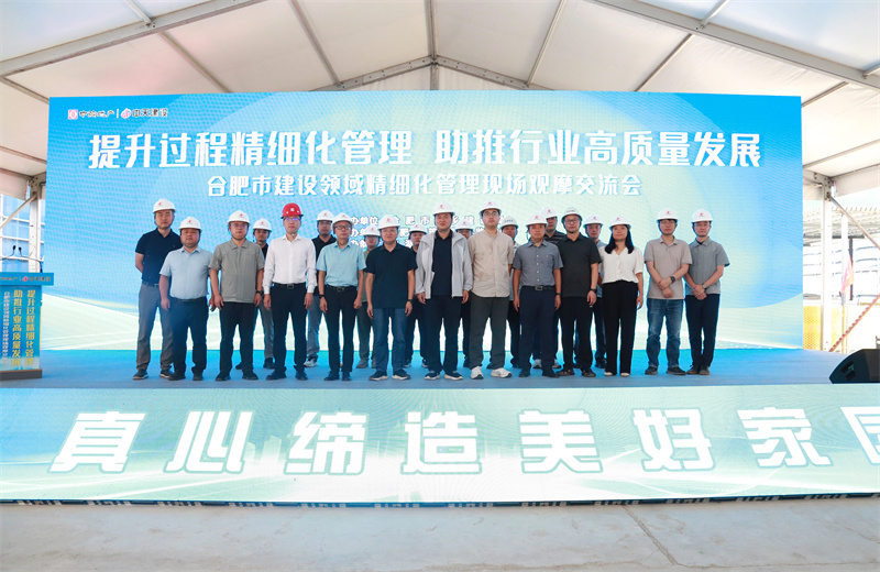 2025年7月30日，由合肥市城乡建设局主办、中天建设安徽公司承办的“提升过程精细化管理，助推行业高质量发展”--合肥市建设领域精细化管理现场观摩交流会在安徽公司中海悦府二期项目成功
